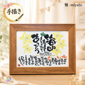 【手描き】命名書 出産祝い 命名ポエム 名前ポエム 手書き 名入れ 赤ちゃん 男の子 女の子 プレゼント お祝い 額 1歳 誕生日 ハーフバースデー 初節句 七五三 入園 入学 お七夜 お宮参り 兄弟 姉妹 孫 木製額 A4 B4 A3 卓上 壁掛け ギフト【木製 1-3人用】