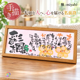 【手描き】命名書 出産祝い 結婚祝い 名前ポエム 手書き 名入れ 額 還暦 古希 米寿 傘寿 退職祝い 誕生日 赤ちゃん 男の子 女の子 夫婦 両親 祖父母 家族 記念品 パステルアート 木製 横長フレーム 卓上 壁掛け ギフト【木製額 横長320 1〜2人用】