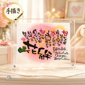 【手描き】出産祝い 命名書 命名ポエム 名前詩 名前ポエム ギフト 誕生日 退職祝い 結婚祝い プレゼント 女の子 男の子 赤ちゃん 孫 友達 妻 女性 名入れ 手書き 筆文字 パステル かわいい アクリルフレーム 2L 1人用 2人用 記念品【アクリル パステル 2L】