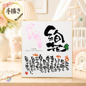 【手描き】出産祝い 命名書 手形 足形 命名ポエム 名前詩 名前ポエム ギフト 男の子 女の子 赤ちゃん 孫 プレゼント 内祝い お七夜 百日祝い 100日祝い ハーフバースデー 1歳 誕生日 初節句 記念品 名入れ 手書き 色紙 命名紙 オーダーメイド おしゃれ【手形足形色紙】