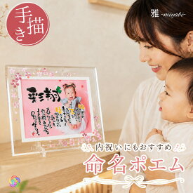 【手描き印刷】命名書 写真入り 出産祝い 命名ポエム 名前詩 内祝い ギフト 1歳 誕生日 ハーフバースデー 七五三 20歳 成人式 成人祝い 女の子 男の子 赤ちゃん 孫 両親 名入れ フォトフレーム 手書き 筆文字 ガラス 額 写真たて オーダー【ガラス額写真2L花柄クローバー】