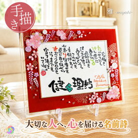 【手描き】 結婚記念日 プレゼント 金婚式 銀婚式 真珠婚式 還暦祝い 妻へ 夫 名入れ オーダー おしゃれ 名前ポエム 退職祝い 両親 名前詩 結婚式 ギフト 贈呈品 古希 祝い お祝い 父 母 祖父母 記念品 男性 女性 感謝 贈り物 額縁 ガラス フレーム【藤ぼたん2L・A4サイズ】