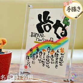【手描き】名前入り プレゼント 名前詩 名前ポエム 1人用 誕生日 出産祝い 生誕祝 命名 お祝い ギフト 成人祝 退職祝い 入社 卒業 記念品 ベビー メモリアル 記念品 可愛い贈り物 女性 夫婦 男性 友達 恋人 子ども 赤ちゃん 縦型 アクリルフレーム 2L