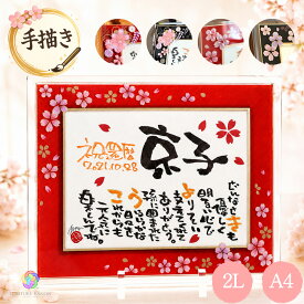 【手描き】還暦祝い 女性 男性 プレゼント 古希 喜寿 米寿 傘寿 卒寿 長寿祝い 退職祝い 名前ポエム 名前詩 感謝状 名入れ 筆文字 メッセージ 額 ギフト おしゃれ 60歳 70歳 77歳 80歳 母 父 両親 夫婦 祖父母 上司 記念品 ガラスフレーム【アルチザングラス和桜藤ぼたん】