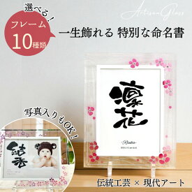 【書き下ろし】命名書 おしゃれ ガラス フォトフレーム 手書き オーダーメイド 写真入り 出産内祝い 出産祝い 命名書 代筆 オーダー 記念品 ベビーギフト 赤ちゃん 男の子 女の子 内祝 名入れ プレゼント 誕生記念 可愛い インテリア 送料無料【アルチザン2L 写真 命名】
