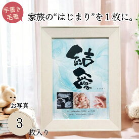 命名書 写真入り A4サイズ 世界にひとつ 名前入り 命名紙 おしゃれ 手書き オーダー フォトフレーム 写真3枚 赤ちゃん 出産祝い 内祝い 百日祝い お七夜 エコー写真 記念品 出産ギフト 両親 祖父母 プレゼント 男の子 女の子【A4命名書 写真3枚入り】