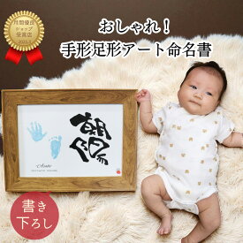 【練習キット付き】命名書 A4サイズ 手形 足形 額付き 手書き アート おしゃれ 命名紙 出産内祝い お七夜 百日祝い 初節句 100日祝い 新生児 プレゼント 記念品 オーダーメイド 赤ちゃん インテリア ギフト【手形足形命名書A4サイズ書き下ろし】