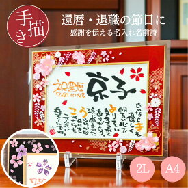 【お急ぎ便可】還暦祝い 女性 プレゼント 退職祝い 名前詩 名入れ 感謝状 ガラスフレーム 和桜 感謝 古希 喜寿 米寿 傘寿 母 父 上司 両親 長寿祝い 高級 インテリア【アルチザングラス和桜藤ぼたん】