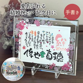 【お急ぎ対応可】紙婚式 結婚祝い 結婚記念日 喜ばれる プレゼント 名前詩 ガラスフレーム 名入れ 結婚式 両親 感謝 名前入り ギフト 名前ポエム 妻 夫 友人 おしゃれ メッセージ 銀婚式 金婚式 紙婚式 10周年 25周年 家族 贈り物 オーダ【藤ぼたん洋風 1〜2人用 】