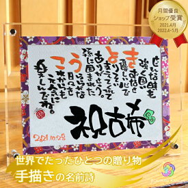 【世界に一つ書き下ろし】古希 祝い 古希祝い 70歳 プレゼント 母 名前詩 名入れ 古希おめでとう 両親 父 祖父 祖母 男性 女性 感謝の贈り物 紫色 アクリルフレーム ネームポエム 名前ポエム 手書き 誕生日 メッセージ 長寿 記念品【アクリル 友禅和紙 紫 1人用】