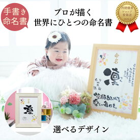 【選べる2タイプ】命名書 ディズニー 額付き ミッキー ミニー プーさん 名前入り 命名紙 出産祝い オーダー 手書き おしゃれ インテリア ベビーギフト 赤ちゃん お七夜 百日祝い 出産内祝い 誕生日 記念品 両親 祖父母 双子 女の子 男の子【命名紙 ディズニー 木製フレーム】