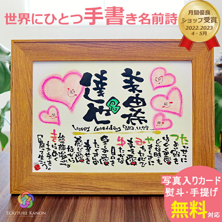 楽天市場】【筆文字作家 直筆】結婚祝い 結婚記念日 銀婚式 名前詩  