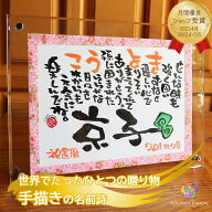 【世界に一つ書き下ろし】百寿祝い 100歳 名前詩 名入れ プレゼント 父 母 祖父 祖母 男性 女性 感謝の贈…