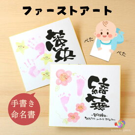 【書き下ろし】可愛い 命名書 色紙サイズ 手形 足形 手書き アート 命名紙 出産祝い 出産内祝 内祝い お七夜 百日祝い 初節句 100日祝い 新生児 プレゼント 孫 記念品 オーダーメイド 赤ちゃん インテリア ギフト【手形足形命名書色紙サイズ書き下ろし】