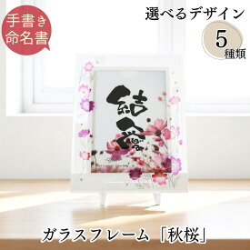 命名書 おしゃれ ガラス フォトフレーム インスタ映え 可愛い 命名書 手書き 代筆 命名書 オーダー 命名紙 出産祝い 両親 内祝 命名書 プレゼント ギフト 赤ちゃん ベビー 男の子 女の子 孫へ【アルチザングラス2L 写真 命名】