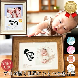 【事前確認あり】命名書 おしゃれ 写真入り 2Lサイズ 名前入り 命名紙 オーダー 手書き 筆文字 フォトフレーム 出産 祝い 内祝い 百日祝い 男の子 女の子 赤ちゃん 記念品 小さめ メモリアルギフト 両親 祖父母 プレゼント【写真入り命名書2Lサイズ】