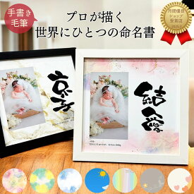 命名書 写真入り おしゃれ スクエアフレーム 手書き 名前入り 出産 内祝い 命名紙 オーダー フォトフレーム 赤ちゃん 男の子 女の子 ベビーギフト 出産祝い 内祝い お七夜 百日祝い 記念品 エコー写真 両親 孫 プレゼント【写真入りスクエア】