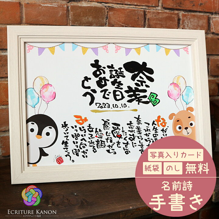 楽天市場】【筆文字作家 直筆】出産祝い 誕生日 名入れ プレゼント 