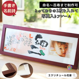 【手描き】写真入り 命名書 出産祝い 還暦祝い 名前ポエム 手書き 名入れ プレゼント お祝い 額 成人式 古希 喜寿 米寿 百寿 誕生日 男の子 女の子 赤ちゃん 両親 祖父母 フォトフレーム 木製 横長 オーダーメイド ギフト【木製 横長 写真入り 1〜2人用】
