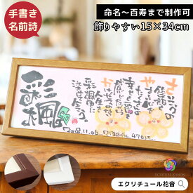 【お急ぎ対応可】 出産祝い 命名書 オーダ 結婚祝い 退職祝い 名前詩 名前ポエム 名入れ プレゼント 誕生日 友達 女 成人 還暦 お祝い 女性 男性 記念日 喜寿 米寿 傘寿 古希祝い 七五三 感謝 友人 家族 夫婦 子ども 卒業 先生 記念品【木製額 横長320 1〜2人用】