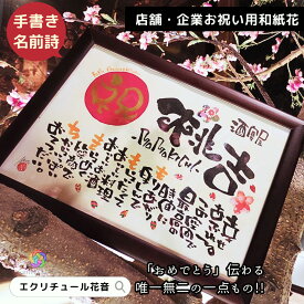 【お急ぎ対応可】 開店祝い 周年祝い 名入れ 居酒屋 周年 開業 祝い 開店 記念品 花以外 プレゼント 店舗 会社 お祝い オーダー プレゼント 友人 起業 贈り物 名前ポエム 名前詩 オープン 飲食店 記念品 病院 飲食 店名 社名 会社 感謝 法人 ギフト【店舗用和紙花】