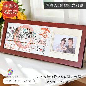 【お急ぎ対応可】結婚祝い 結婚記念日 写真入り プレゼント ウエルカムボード 結婚 記念日 妻へ 名前詩 名前ポエム ネームインポエム 和風 結婚式 両親 感謝 紙婚式 銀婚式 夫婦 妻 木製額 筆文字アート メッセージ おしゃれ ボード 結婚【木製横長 写真デザイン寿】