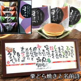 退職祝い 送別会 プレゼント 栗 どら焼き 高級 ギフト セット 名前詩 フルオーダー 名前ポエム 老舗 和菓子 詰合せ お取り寄せ 感謝 ありがとう メッセージ 個包装 お祝い お菓子 スイーツ くり マロン どらやき【菓子処ひらい どら焼き 横長320友禅和紙】