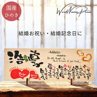 【お急ぎ対応可】結婚祝い 結婚記念日 名前詩 名前ポエム 名入れ プレゼント ギフト ウェルカムボード ウ…
