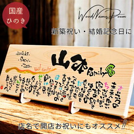 【お急ぎ対応可】新築祝い 木婚式 開店祝い 周年祝い プレゼント 友人 名前詩 結婚記念日 妻へ 名前入り ギフト 退職祝い 退職 定年 上司 感謝 メッセージ 名前ポエム 居酒屋 周年 開業 飲食店 開店 祝い 記念品 木製 プレート 桧 ひのき【国産 美作ヒノキ 長方形】