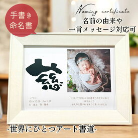 命名書 手書き シンプル おしゃれ 写真入り 代筆 命名紙 オーダー ベビー フォト 赤ちゃん 写真 出産祝い お七夜 内祝い 生誕祝い 両親 父 母 祖父母 プレゼント ギフト 男の子 女の子 百日祝い 節句【A4命名書ナチュラル写真入り】