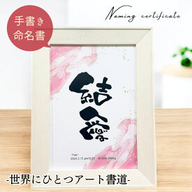 命名書 おしゃれ インテリア 手書き 代筆 命名紙 命名 オーダー ベビー フォト 赤ちゃん 出産祝い お七夜 内祝い 生誕祝い 両親 父 母 祖父母 プレゼント ギフト 男の子 女の子 百日祝い 節句【A4命名書 大理石調】