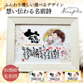 似顔絵 命名ポエム 出産祝い 似顔絵 結婚祝い 結婚記念日 名入れ 名前詩 名前ポエム 誕生日 プレゼント 新築祝い 出産 お祝い 親子 名前 男の子 女の子 ギフト おしゃれ オーダー 手書き 両親 パパ ママ ベビー 初節句 子ども【木製 A4 1-3人用】