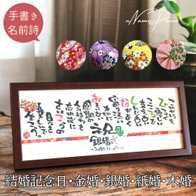 【先着クーポン利用で20％OFF】金婚式 銀婚式 両親 プレゼント 結婚記念日 名前詩 誕生日 感謝 退職 名入れ オーダ ギフト 名前ポエム 還暦祝い 女性 男性 結婚 記念品 還暦 喜寿 祝い 卒寿 古希 傘寿 父 母 10年 25年 50年 夫婦 家族 友人【320友禅和紙 木製額 2人用】