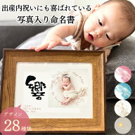 写真入り 命名書 おしゃれ 手書き 筆文字 2Lサイズ 名前入り 赤ちゃん 出産内祝い 自宅用 記念 フォトフ…