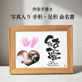 【書き下ろし】フォトフレーム付き 命名書 B4サイズ 43×32cm 手形 足形 手書き アート おしゃれ 命名紙 出産内祝い お七夜 百日祝い 初節句 100日祝い 新生児 プレゼント 記念品 オーダーメイド 赤ちゃん インテリア ギフト【写真入り命名書B4サイズ書き下ろし】
