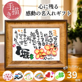 【先着クーポン利用で20％OFF】退職祝い 卒業記念 誕生日 プレゼント 2L 名前詩 名入れ フレーム 選べるイラスト 小さめ ギフト 感謝 還暦 古希 喜寿 米寿 卒寿 百寿 傘寿 お祝い メッセージ 手書き 筆文字 男性 女性【2Lフレーム】
