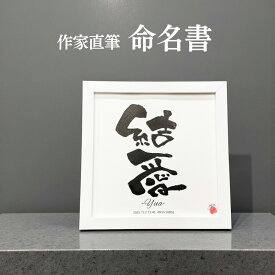 【書き下ろし】作家直筆 命名書 名入れ 手書き 筆文字 シンプル 22cm 正方形 スクエア 出産祝い 男の子 女の子 赤ちゃん 名前入り ベビーネーム 記念品 インテリア フレーム付き