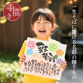 命名書 名前詩 色紙 名入れ 命名ポエム 手書き 赤ちゃん 出産祝い 誕生日 入学祝い 成人祝い お守りギフト 子供 プレゼント 成長記念 メッセージ【色紙サイズ 額オプション】
