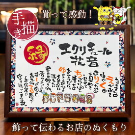 【お急ぎ対応可】開店祝い 周年祝い 開業祝い 名前詩 縁起 ふくろう 招き猫 イラスト 飲食 名入れ 開店 開業 お祝い 名前ポエム オーダー ギフト 記念品 飲食店 居酒屋 店名 社名 名前入り プレゼント オープン 花以外【店舗 企業用 友禅和紙 赤丸金文字 イラスト】