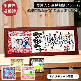 【お急ぎ対応可】還暦祝い プレゼント 古希 喜寿 卒寿 米寿 傘寿 誕生日 名前ポエム 名前詩 名入れ 名前入り オーダ 退職祝い 定年 喜寿祝い 筆文字アート 退職 赤 紫 女性 友人 両親 感謝 メッセージ 恩師 お礼 ギフト オーダーメイド【友禅和紙 木製額 写真入り】