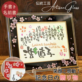 【お急ぎ対応可】結婚記念日 プレゼント 両親 妻 夫 名入れ 名前詩 名前ポエム 銀婚式 金婚式 結婚祝い おしゃれ 還暦祝い 古希 喜寿 米寿 退職祝い 定年 ギフト 名前入り 結婚式 両親贈呈品 メッセージ 額付き 男性 女性 家族 友人【ガラスフレーム 和桜 2L 2名】