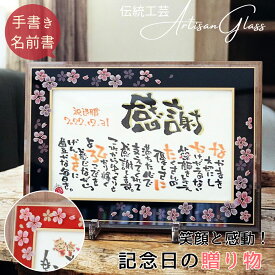 【先着クーポン利用で20％OFF】退職祝い 定年退職 感謝状 名前詩 名入れ プレゼント 上司 男性 女性 職場一同 部下から 同僚から お世話になりました 永年勤続 表彰 記念品 メッセージ入り ガラスフレーム A4 和風 和桜 名前ポエム オーダー【ガラスフレーム 和桜 A4】