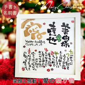 【書き下ろし】結婚祝い プレゼント 喜ばれる 結婚記念日 ギフト 銀婚式 両親 名前詩 名前ポエム オーダー 名入れ 結婚 お祝い ボード 紙婚式 1年 誕生日 結婚 10年 結婚式 可愛い サプライズ おしゃれ 記念日 贈り物 恋人 女性 妻 娘 感謝【スクエア額 ウエルカムボード】