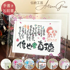 【お急ぎ対応可】結婚祝い プレゼント 名入れ 名前詩 名前ポエム ガラス ウエルカムボード 結婚式 両親 感謝 ギフト オーダー メッセージ 結婚記念日 妻 夫 夫婦 新婚祝い 銀婚式 紙婚式 記念品 おしゃれ 人気 インテリア 贈り物【アルチザン2L／桜・クローバー】