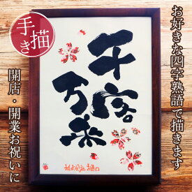 【世界に一つ書き下ろし】開店 開業 祝い 千客万来 五穀豊穣 4文字以内で言葉描きます 移転 店舗 会社 インテリア お祝い 名入れ オーダ 企業 お祝い用 プレゼント 贈り物 花以外 オープン 飲食店 居酒屋 額縁 名言 書 店名 社名 会社 記念品 友人【商売繁盛 A4B4A3 木製額】