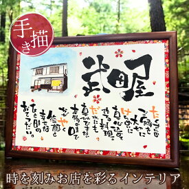 【先着クーポン利用で20％OFF】 建物のイラスト入り 飲食 周年 祝い 贈り物 開業祝い 周年祝い 新築 新社屋 竣工 お祝い 記念品 開店祝い 名入れ 名前詩 名前ポエム オーダー ギフト 飲食店 居酒屋 店名 社名 プレゼント オープン 花以外【建物 A4B4A3 木額 友禅和紙】