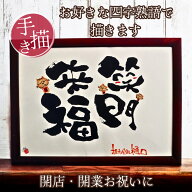 【世界に一つ書き下ろし】開店 開業 祝い 移転 店舗 会社 インテリア 祝い お祝い 名入れ オーダ 企業 お…
