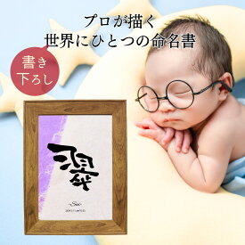【最短翌営出荷】命名書 手書き おしゃれ 命名書 オーダー 代筆 シンプルな和風デザイン 命名紙 お七夜 インテリア 額付き 赤ちゃん 両親 出産 内祝い 内祝 女の子 男の子 初節句 桃の節句 端午の節句 753 七五三 100日 お祝い 内祝い お返し