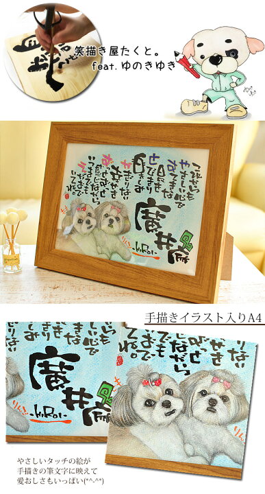 楽天市場 誕生日 新築祝い 結婚祝い ペット手描きイラスト入り 1 2名用 名前詩 名前ポエム 筆文字アート 犬 猫 鳥 可愛い 絵 敬老の日 記念日 お祝い ギフト 結婚記念日 メモリアル 動物 家族 名前入れ 名前入り プレゼント 女性 名前 手書き ウエルカムボード 笑