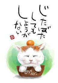 スミレとぉちゃんのメッセージはがき 猫シリーズ | のせねこ 葉書 和製はがき ポストカード メッセージカード 癒し 和み 言葉 絵プチギフト プチプレゼント ギフト プレゼント 販促 粗品 景品 メッセージ はがき カード 可愛い 犬 猫 おばあちゃん